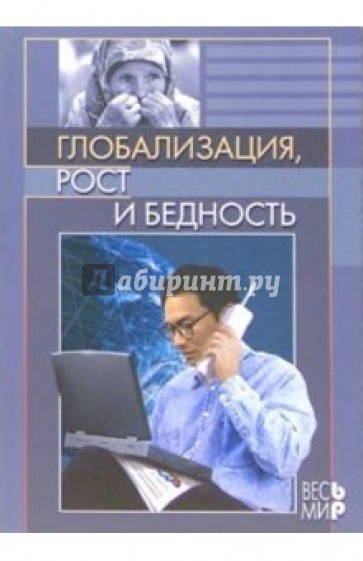 Глобализация, рост и бедность. Построение всеобщей мировой экономики