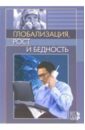 Глобализация, рост и бедность. Построение всеобщей мировой экономики