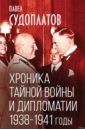 Обложка Хроника тайной войны и дипломатии. 1938-1941 годы
