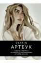 Cyarin. Артбук. Советы и секреты по работе с персонажами от Лоры Брауэрс