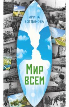 Мир всем