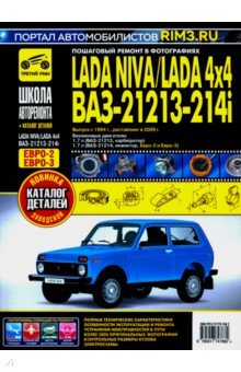 

ВАЗ 21213-21214i Lada Niva с 1994, рестайлинг 2009 г. Руководство по ремонту и эксплуатации +схемы