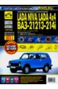 Обложка ВАЗ 21213-21214i Lada Niva с 1994, рестайлинг 2009 г. Книга, руководство по ремонту и эксплуатации