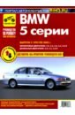 BMW 5. Выпуск c 1995–2003 гг. Руководство по эксплуатации, техническому обслуживанию и ремонту