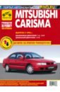 Обложка Mitsubishi Carisma с 1995 г. Книга, руководство по ремонту и эксплуатации