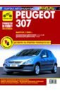 Обложка Peugeot 307 с 2000 г. Книга, руководство по ремонту и эксплуатации
