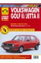 Volkswagen Golf II с 1983 –1992. Выпуск Jetta II с 1984-1991. Руководство по ремонту и эксплуатации цена и фото