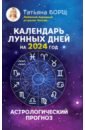 Борщ Татьяна Календарь лунных дней на 2024 год. Астрологический прогноз