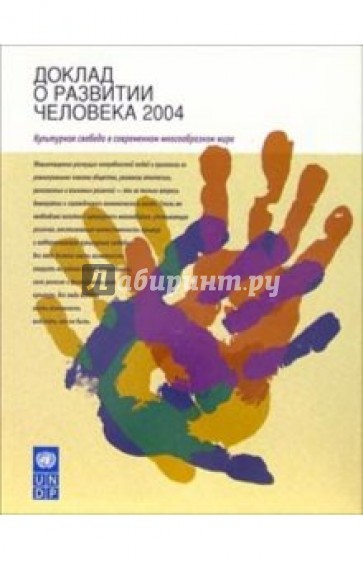 Доклад о развитии человека 2004. Культурная свобода в современном многообразном мире