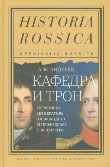 Кафедра и трон. Переписка императора Александра I и профессора Г. Ф. Паррота