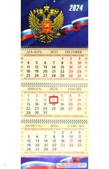 Календарь квартальный на 2024 год. Герб РФ