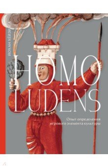Хёйзинга Йохан - Homo ludens. Опыт определения игрового элемента культуры