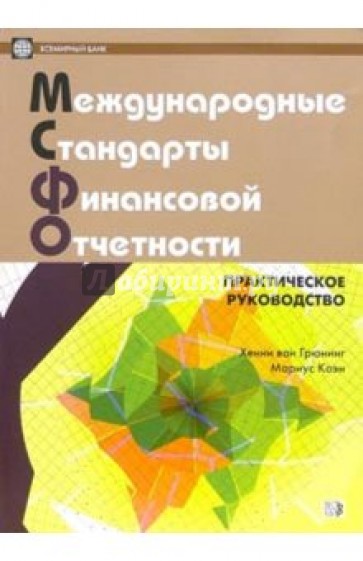 Международные стандарты финансовой отчетности. Практическое руководство (на русс. и англ. языках)