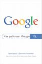 Шмидт Эрик, Розенберг Джонатан, Игл Алан Как работает Google эрик шмидт джонатан розенберг как работает google том 53 библиотека сбера
