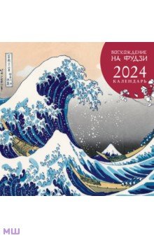 Восхождение на Фудзи. Календарь настенный на 2024 год