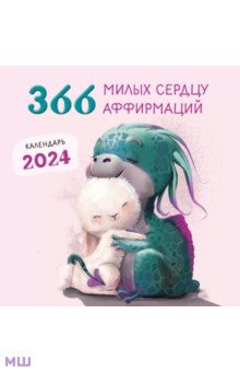 366 милых сердцу аффирмаций. Календарь настенный на 2024 год