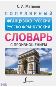 Популярный французско-русский русско-французский словарь с произношением АСТ - фото 1