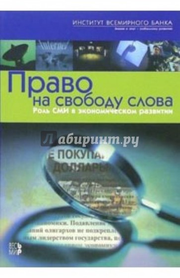 Право на свободу слова. Роль СМИ в экономическом развитии