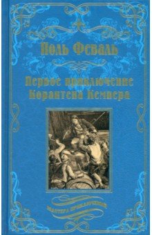 Обложка книги Первое приключение Корантена Кемпера, Феваль Поль