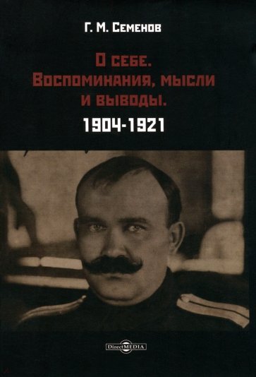 О себе. Воспоминания, мысли и выводы. 1904-1921