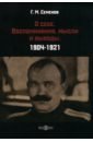 Семенов Григорий Михайлович О себе. Воспоминания, мысли и выводы. 1904-1921