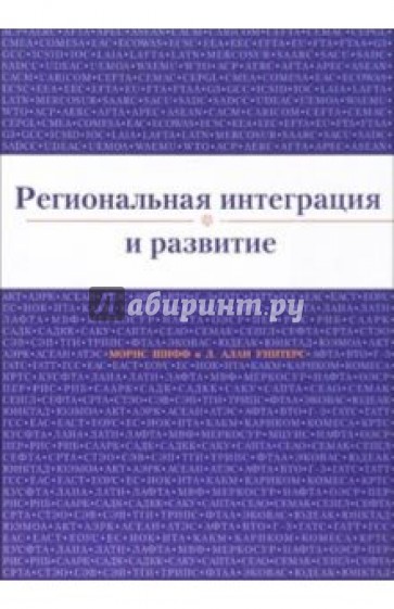 Региональная интеграция и развитие