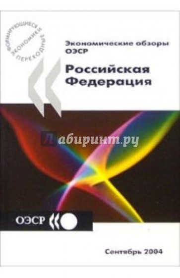 Экономические обзоры ОЭСР 2004. Российская Федерация