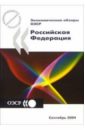 Обложка Экономические обзоры ОЭСР 2004. Российская Федерация