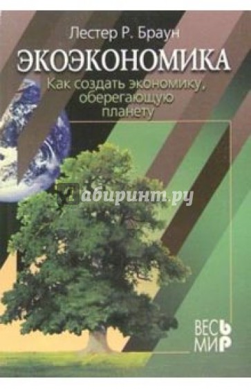 Экоэкономика: Как создать экономику, оберегающую планету