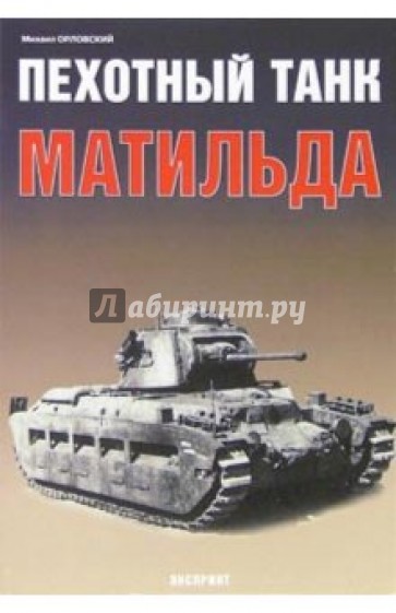Пехотный танк "Матильда"