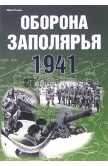 Оборона Заполярья 1941