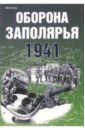 Обложка Оборона Заполярья 1941