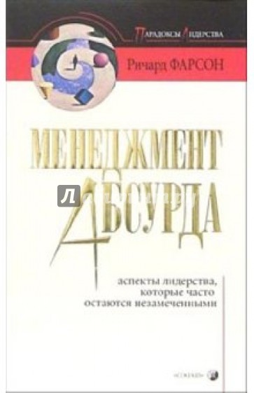 Менеджмент абсурда: Аспекты лидерства, которые часто остаются незамеченными