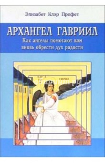 Архангел Гавриил: Как ангелы помогают вам вновь обрести дух радости