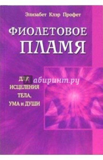 Фиолетовое пламя для исцеления тела, ума и души