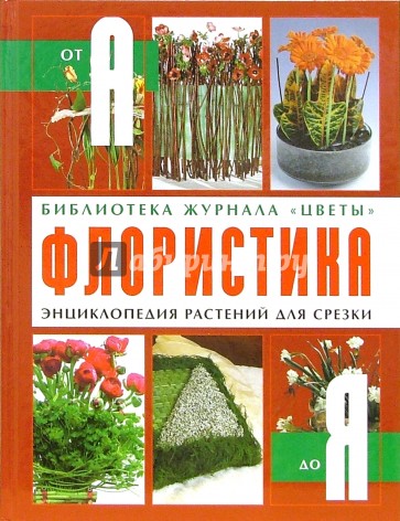 Флористика: энциклопедия растений для срезки