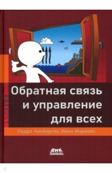 Обратная связь и управление для всех ДМК-Пресс