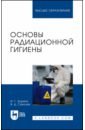 Зорина Ирина Геннадьевна, Соколов Владимир Дмитриевич Основы радиационной гигиены. Учебное пособие для вузов зорина ирина геннадьевна соколов владимир дмитриевич основы радиационной гигиены учебное пособие для вузов