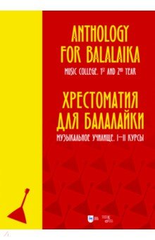 Хрестоматия для балалайки. Музыкальное училище. I–II курсы. Ноты