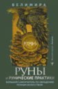 Велимира Руны и рунические практики. Большой самоучитель по овладению рунным искусством меньшикова к руны и магия правила вхождения в руны совмещение магии и религии переход из христианства в язычес