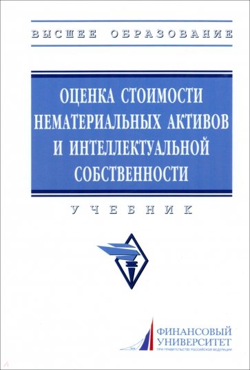 Оценка стоимости нематериальных активов и интеллектуальной собственности