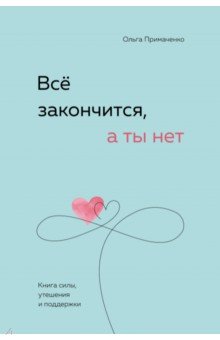 Все закончится, а ты нет. Книга силы, утешения и поддержки