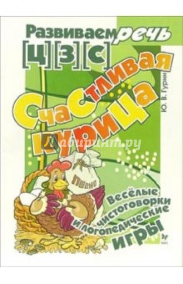 Счастливая курица. Логопедические игры [Ц] [З] [С]