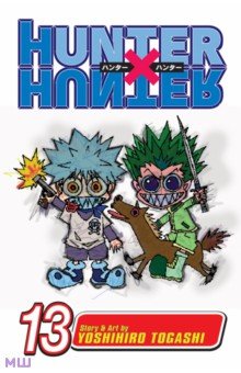 Hunter x Hunter. Volume 13