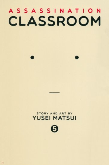 Assassination Classroom. Volume 5