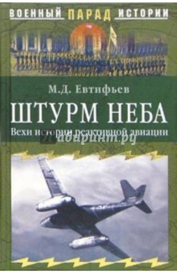 Штурм неба. Вехи истории реактивной авиации