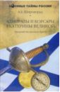Адмиралы и корсары Екатерины Великой. Звездный час русского флота - Широкорад Александр Борисович