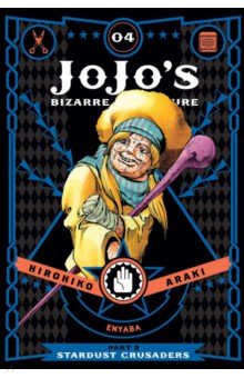 JoJo's Bizarre Adventure. Part 3. Stardust Crusaders. Volume 4 VIZ Media