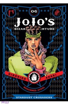 JoJo's Bizarre Adventure. Part 3. Stardust Crusaders. Volume 6