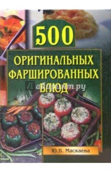 500 оригинальных фаршированных блюд